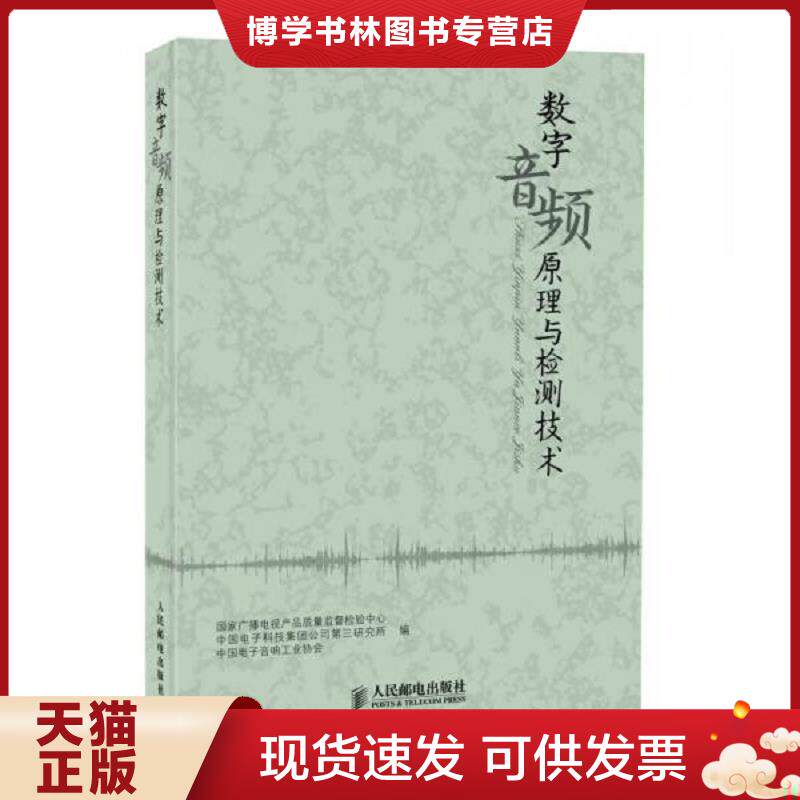 正版现货9787115355775数字音频原理与检测技术  国家广播电视产品质量监督检验中心,中国电子科技集团公司第三研究所,中国电子音