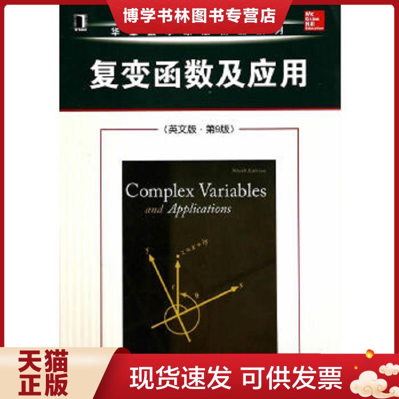 正版现货9787111470878华章数学原版精品系列：复变函数及应用（英文版·第9版）  （美）布朗（JAMESWARDBROWN）,（美）丘吉尔（R