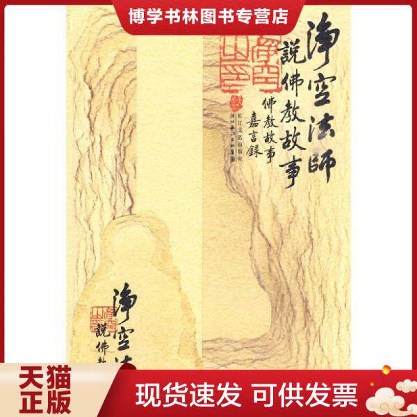 正版现货净空法师说佛教故事  净空法师　著  长江文艺出版社