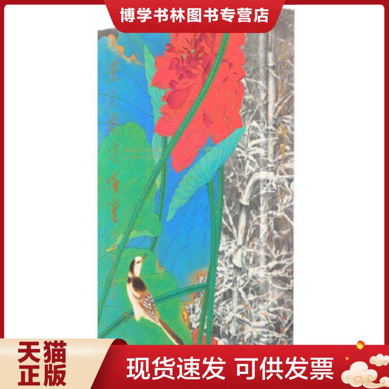 正版现货9787101117820【正版】画以载道-任重绘画创作集珍9787101117820 任重 中华书局