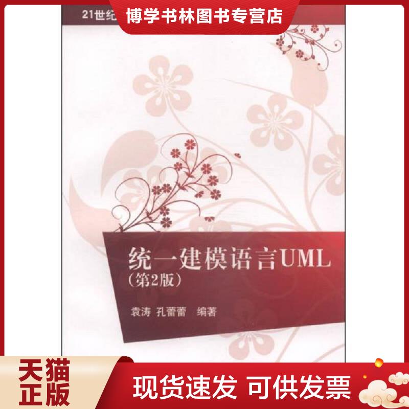 正版现货9787302346920统一建模语言UML（第2版）/21世纪高等学校规划教材·软件工程  袁涛,孔蕾蕾编著  清华大学出版社