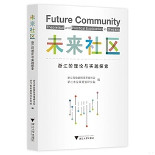 浙江省发展和改革委员会浙江省发展规划研究院编 正版 理论与实践探索 社 现货9787308217279未来社区：浙江 浙江大学出版