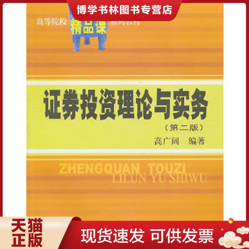 正版现货9787564206956高等院校精品课系列教材:证券投资理论与实务(第2版) 高广阔 编著 上海财经大学出版社