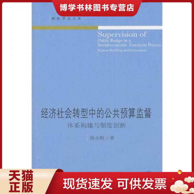 正版现货9787565401534经济社会转型中的公共预算监督:体系构建与制度创新 徐永胜 东北财经大学出版社有限责任公司