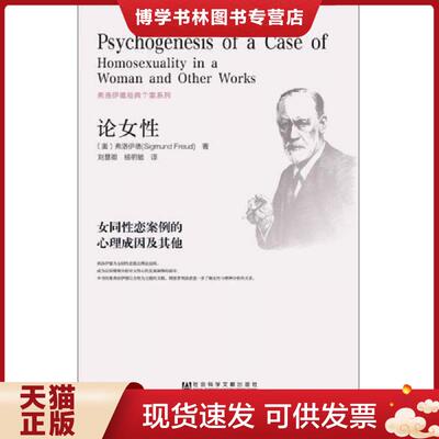 正版现货9787509772584 论女性：女同性恋案例的心理成因及其他  弗洛伊德刘慧卿杨明敏著  社会科学文献出版社