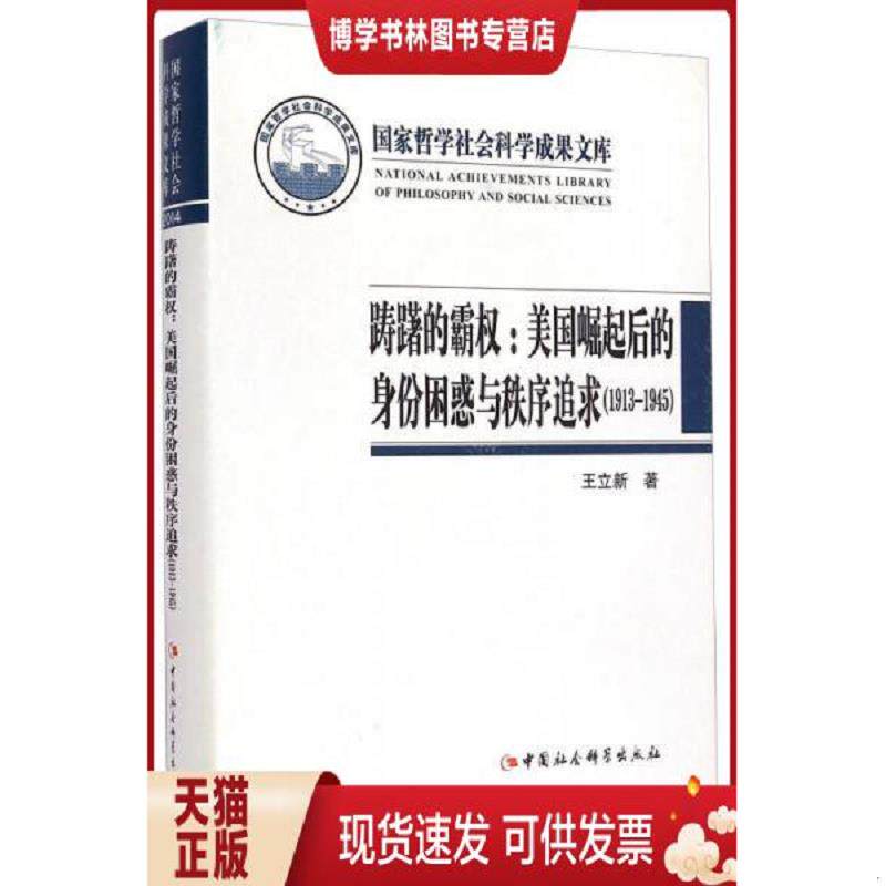 正版现货9787516155172 踌躇的霸权：美国崛起后的身份困惑与秩序追求（1913-1945）  王立新　著  中国社会科学出版社