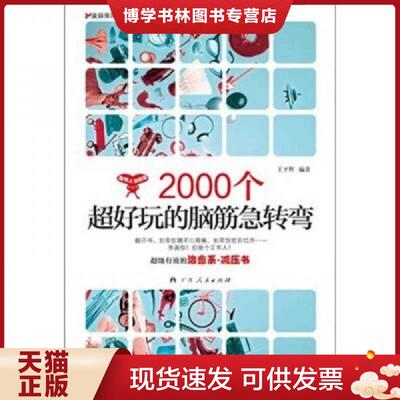 正版现货97872190763092000个超好玩的脑筋急转弯  王平辉  广西人民出版社