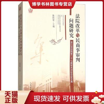 正版现货9787510919831法院改革与民商事审判问题研究：浙江省法院第二十七届学术讨论会论文集  陈国猛主编  人民法院出版社