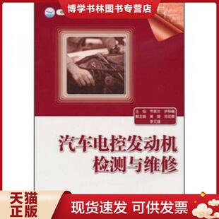 电子工业出版 正版 罗柳健主编 韦家壮 社 现货9787121112164汽车电控发动机检测与维修9787121112164