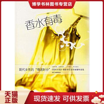 正版现货9787801956897香水有毒：现代女性的“情迷时分”  唐忆南　著  九州出版社