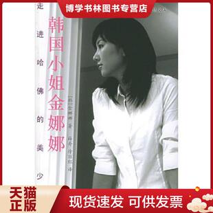 99畅销文库 韩 浙江人民出版 现货9787213030345韩国小姐金娜娜——走进哈佛 社 徐丽红译 美少女 薛舟 正版 金娜娜著