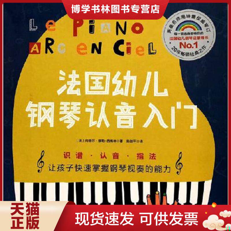 正版现货9787571416713 法国幼儿钢琴认音入门（塑封）  尚塔尔·穆勒-西梅林  北京科学技术出版社