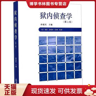 正版现货9787519743765.狱内侦查学 孙延庆著 法律出版社