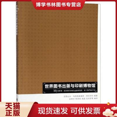 正版现货9787514223644世界图书出版与印刷博物馆  （俄）亚历山大·马克西莫维奇·茨冈年科  文化发展出版社