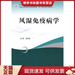 正版现货9787117101943全国专科医师培训规划教材——风湿免疫病学      张奉春  主编,本书系绝版书,九五品（基本全新）,无字迹,
