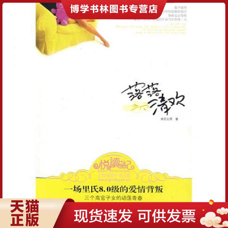 正版现货9787807650249落落清欢 南东北西 著 河南文艺出版社