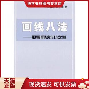 正版现货9787504654397画线八法  汪海潮,朱怀镇　著  中国科学技术出版社