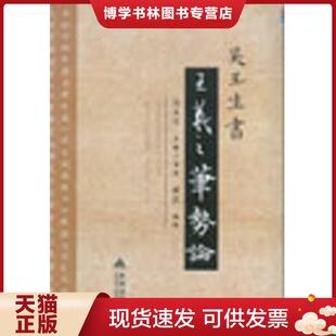 正版现货9787508290461吴玉生书《王羲之笔势论》吴玉生 编  成真  金盾出版社