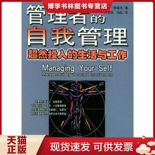 正版现货9787208051737管理者的自我管理:超然投入的生活与工作 (印)帕瑞克著,许思悦,冯征译 上海人民出版社