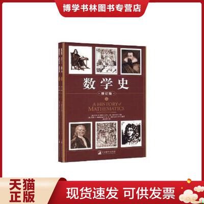 正版现货9787511704443 数学史（下）  卡尔B．博耶  中央编译出版社