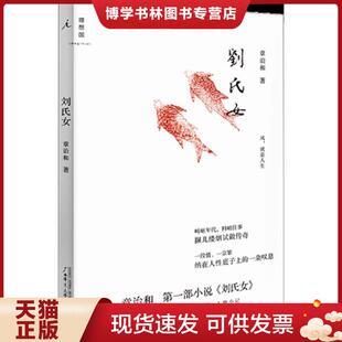 正版现货9787549505012实拍图 刘氏女 章诒和 广西师范大学出版社