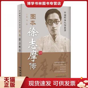 正版现货9787544535625中国现当代作家图传：徐志摩传  姜涛著  长春出版社