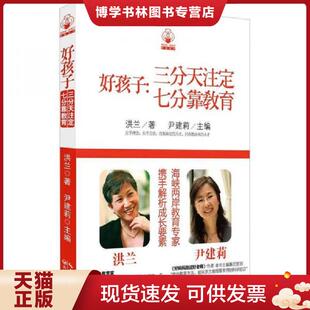 现货9787535461292好孩子：三分天注定 长江文艺出版 七分靠教育 尹建莉 社 洪兰 正版