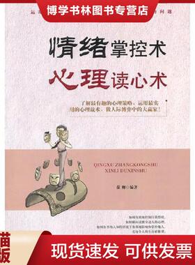 正版现货9787506478052情绪掌控术心理读心术H41147  葆卿编著  中国纺织出版社