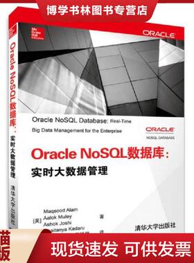 正版现货9787302396369Oracle NoSQL数据库：实时大数据管理  (美)阿拉姆(Alam,M.)等著,越瑾等译  清华大学出版社