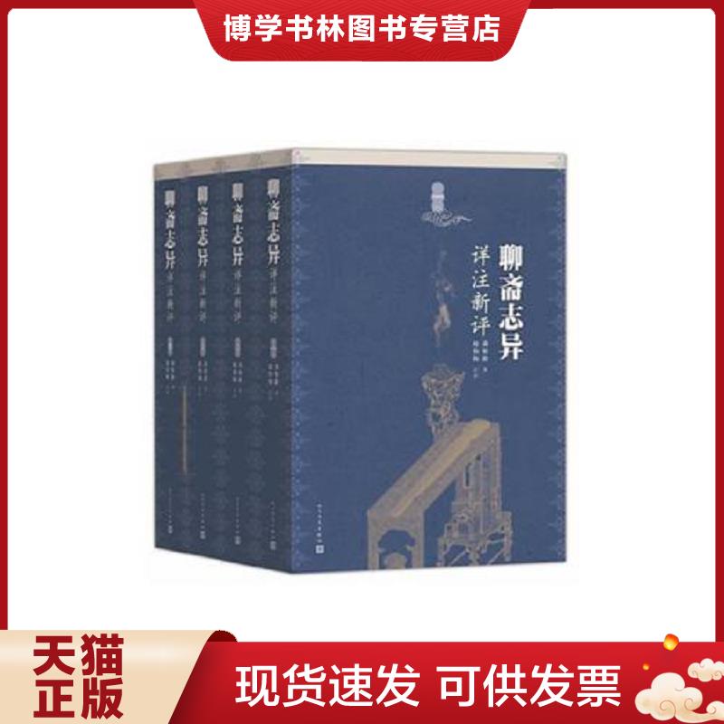 正版现货9787020107360 聊斋志异详注新评  蒲松林著赵伯陶注评  人民文学出版社