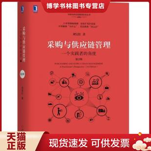 现货9787111618775采购与供应链管理 机械工业出版 一个实践者 刘宝红 社 角度第3版 正版