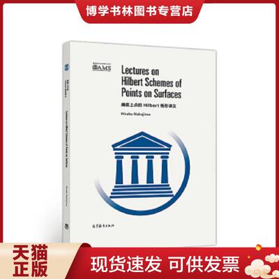 正版现货9787040501216曲面上点的HILBERT概型讲义版  HirakuNakajima  高等教育出版社