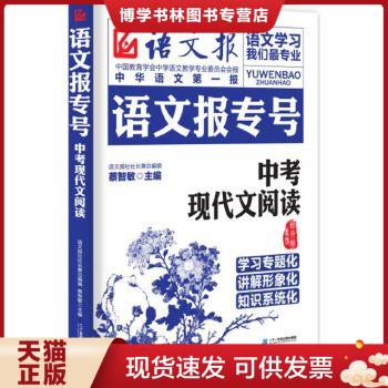 正版现货9787556807352语文报专号：中考现代文阅读