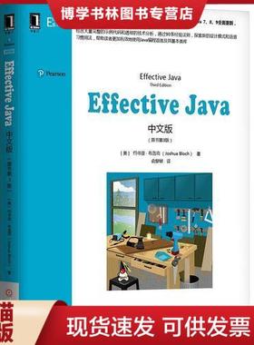正版现货9787111612728Effective Java中文版(原书第3版)  [美]  机械工业出版社
