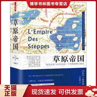 他为世界而来：成吉思汗和他 现货 草原帝国记述成吉思汗传奇人生从铁木真到成吉思汗游牧民族与农 现货9787514512519正版 正版