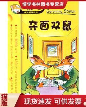正版现货9787539148632夺面双鼠/老鼠记者摇头摇尾系列【书脊受损】  （意）斯蒂顿　著,史希平　译  ２１世纪出版社