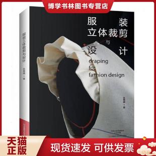 正版现货9787534987687服装立体裁剪与设计  张惠晴著  河南科学技术出版社