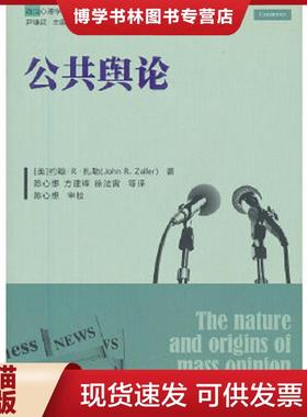正版现货9787300166247公共舆论  (美)扎勒  中国人民大学出版社