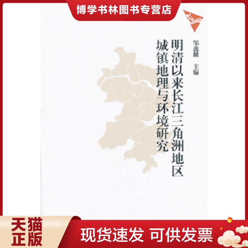 正版现货9787100098014明清以来长江三角洲地区城镇地理与环境研究  邹逸麟编  商务印书馆