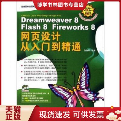 正版现货9787500670124Dreamweaver8Flash8Fireworks8网页设计从入门到精通  孙良军编著  中国青年出版社