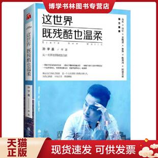 正版现货9787510850660这世界既残酷也温柔  孙宇晨  九州出版社