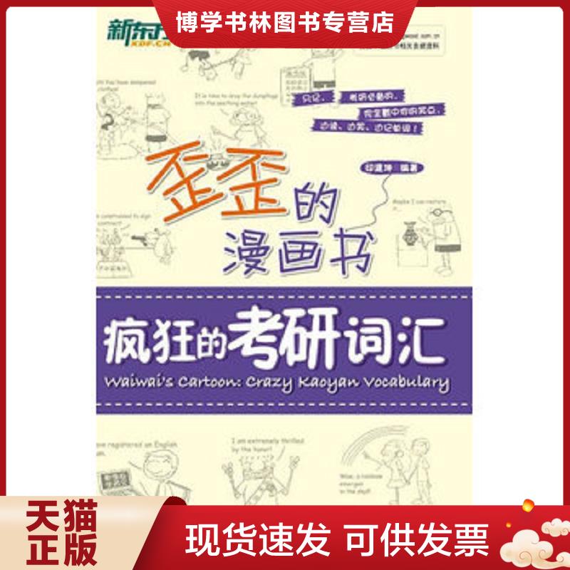 正版现货9787560550282 新东方歪歪的漫画书：疯狂的考研词汇  印建坤　编著  西安交通大学出版社