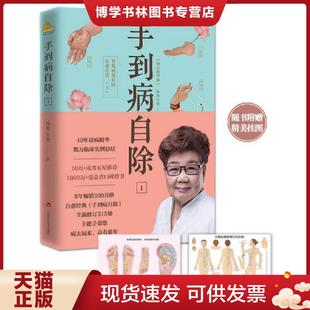 江西科学技术出版 正版 许哿 杨奕 社 现货9787539061030手到病自除1常见病反射区自愈疗法上增订精华版