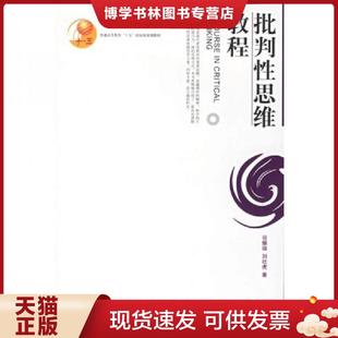 正版现货9787301110126批判性思维教程  谷振诣  北京大学出版社