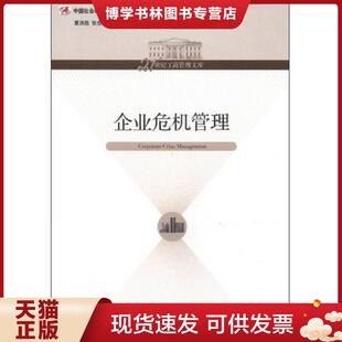 正版现货9787509623466企业危机管理  夏洪胜//张世贤著作  经济管理出版社