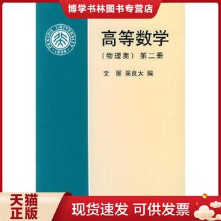 正版现货9787301010488高等数学（第2册物理类）  文丽,吴良大编  北京大学出版社