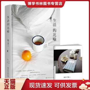 正版现货9787540485672生活的比喻(全彩精装本,陶立夏全新作品,生活不在别处,就在内心。) 陶立夏著,博集天卷出品 湖南文艺
