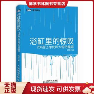 现货9787115355744浴缸里 人民邮电出版 惊叹：256道让你恍然大悟 顾森 社 趣题M45小16开 正版