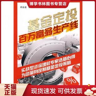 广东经济出版 正版 著 胡金盛 社 现货9787545401752基金定投