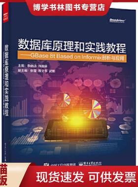 正版现货9787121277306数据库原理和实践教程 GBase 8t Based on Informix剖析与应用  袁晓洁主编  电子工业出版社